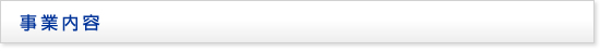 事業内容