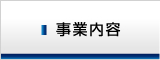 事業内容