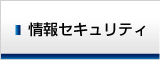 情報セキュリティ