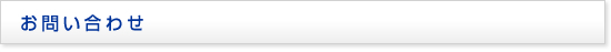 お問い合わせ