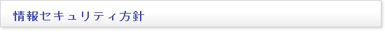 情報セキュリティ方針